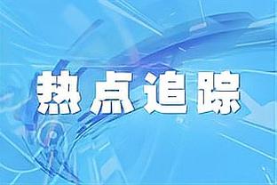 美记：奇才队已通知对手球队 愿意交易老将为重建积累未来资产